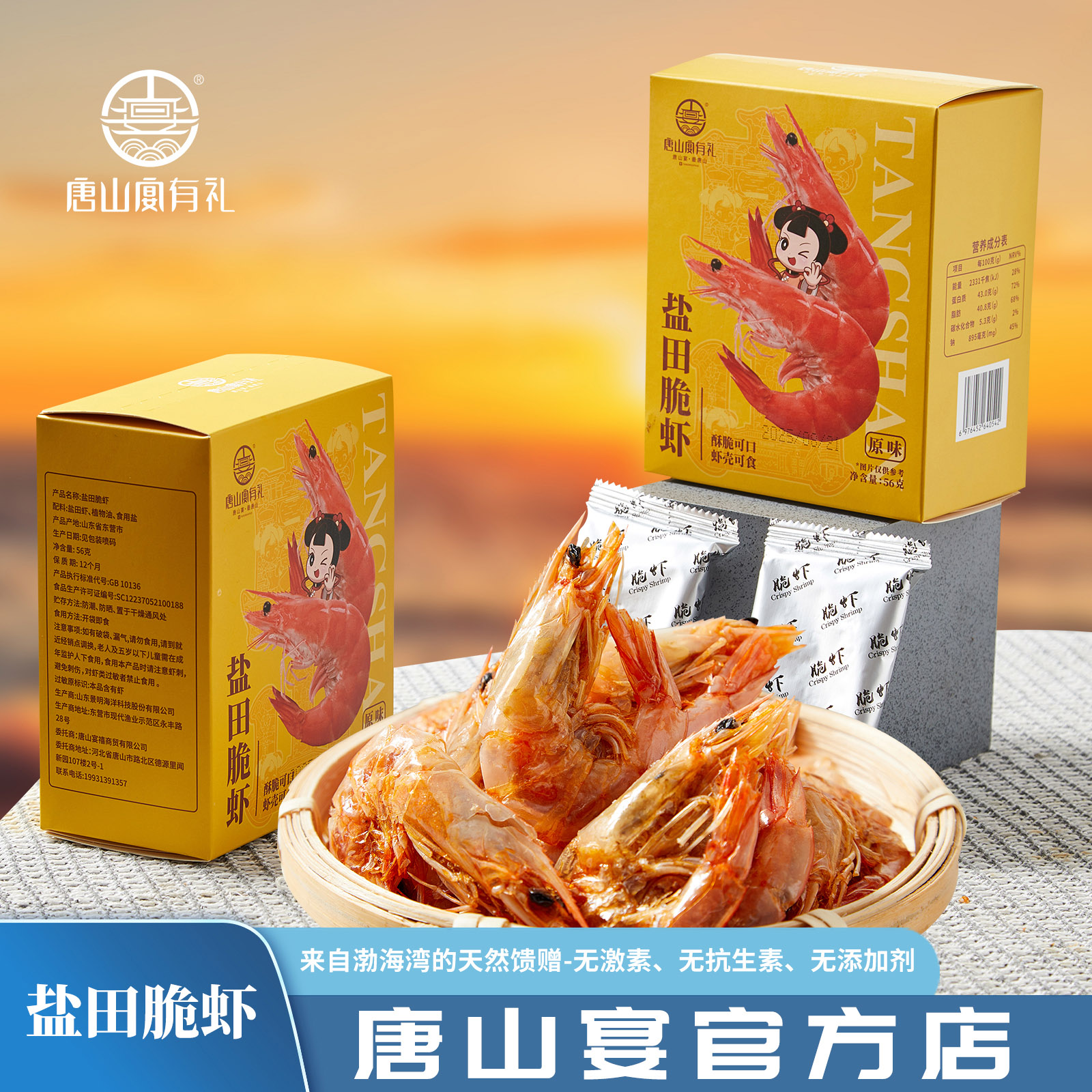 唐山宴渤海湾天然有机盐田脆虾开袋即时56克一盒