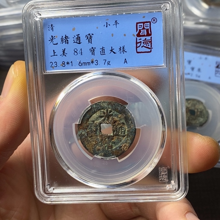 铜端平古泉光绪通宝