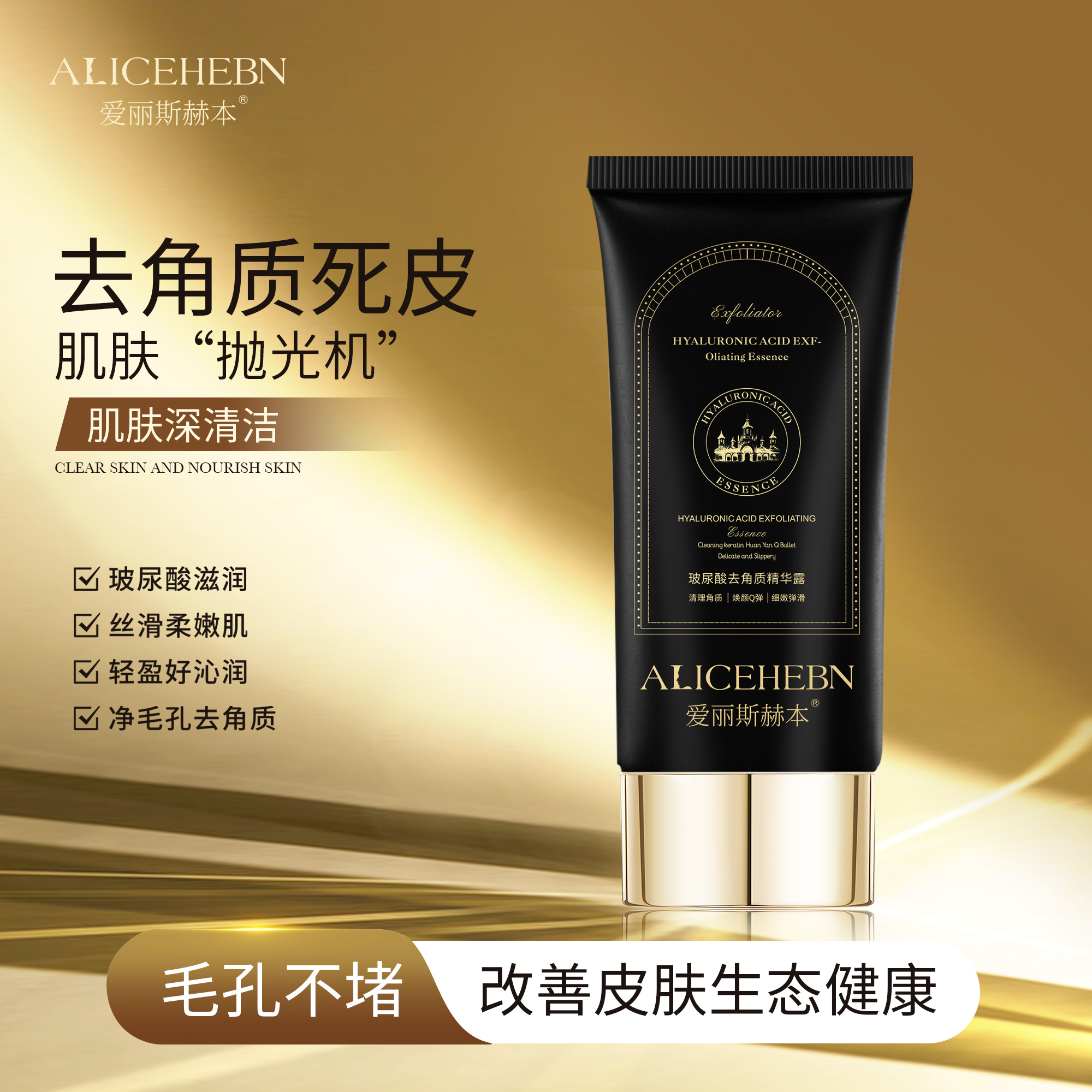 【玻尿酸温和去角质】爱丽斯赫本 玻尿酸去角质深层清洁精华露