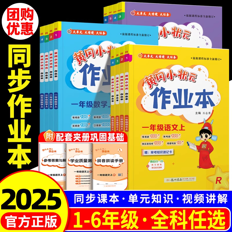 25秋新版黄冈小状元作业本语文数学英语北师人教小学同步练习训练