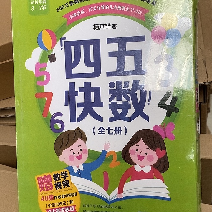 四五块数，全7册，三至七岁