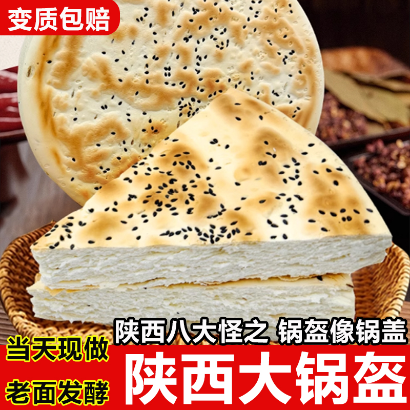 锅盔陕西大锅盔白吉馍饼陕西特产西安小吃零食手工坨坨馍传统手工