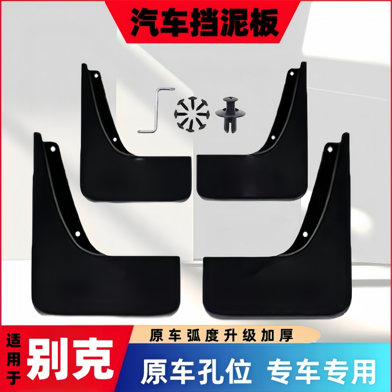 【别克专用】君越君威凯越英朗昂科威GL8昂科拉威朗世纪汽车挡泥板