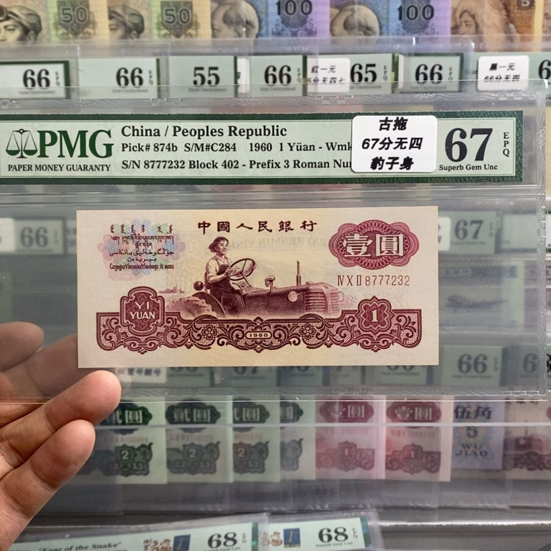 三版币古币拖拉机67分无四豹子身777