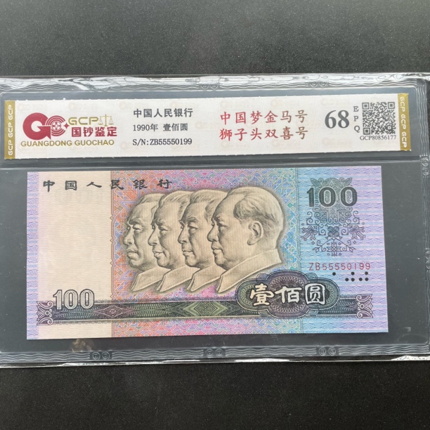 第四套人民币1990年壹佰圆狮子头老虎身豹子身自选号评级68E