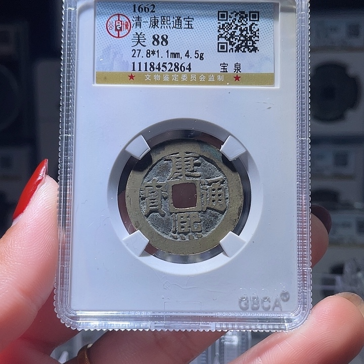 铜悟*轩缘 康熙通宝编号2864