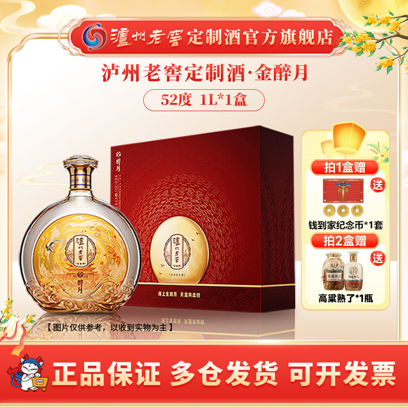 泸州老窖定制酒金醉月 52度浓香优级白酒中秋高端商务送礼52度1L