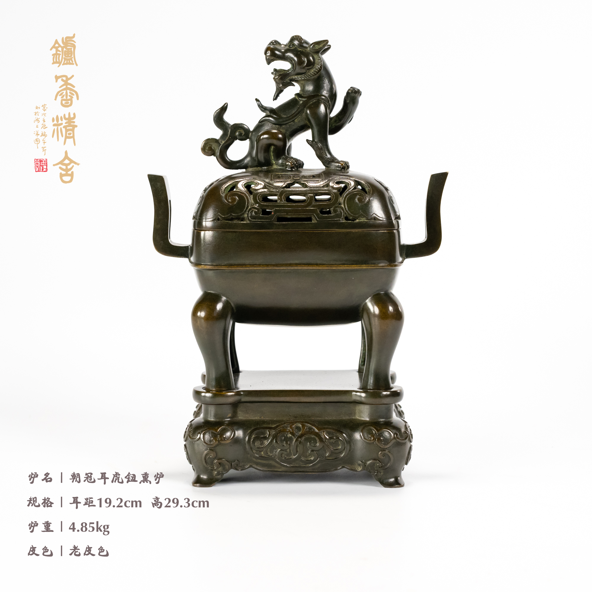 仿古 朝冠耳虎钮熏炉