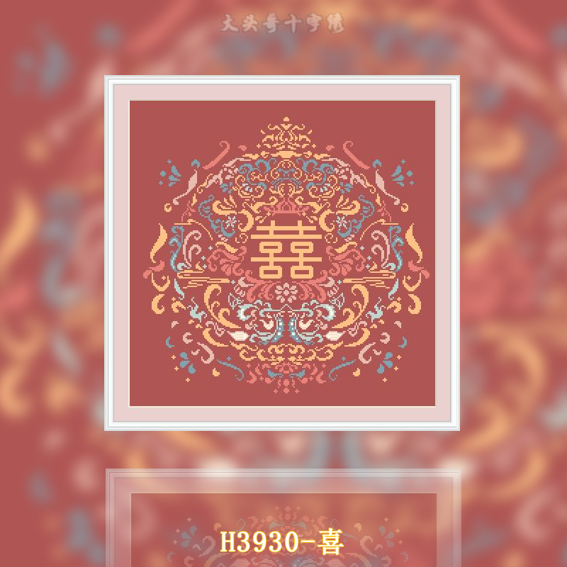 喜字十字绣2022新年自己绣手工客厅中国风系列小件百简约现代黄