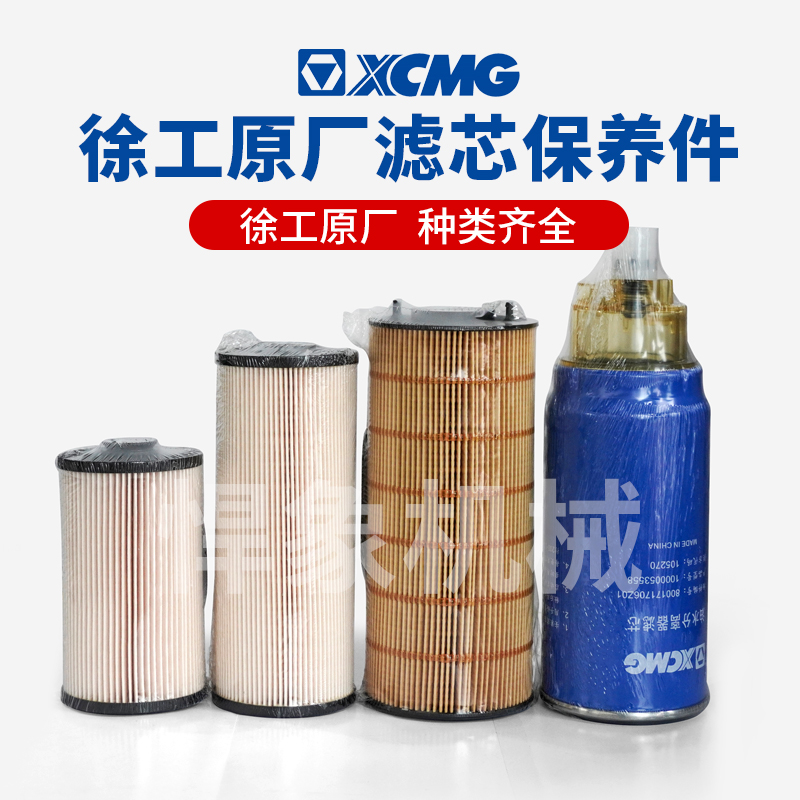 徐工原厂滤芯XE690DK（潍柴） 国三机柴油水回油滤吸油先导空气滤芯