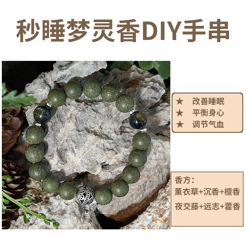 【福·秒睡梦灵香】非遗合香古法手工宁神DIY手串
