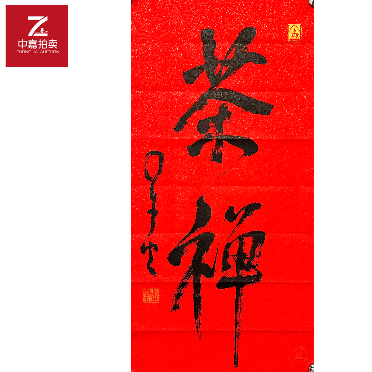 星云书法软片茶禅42x95