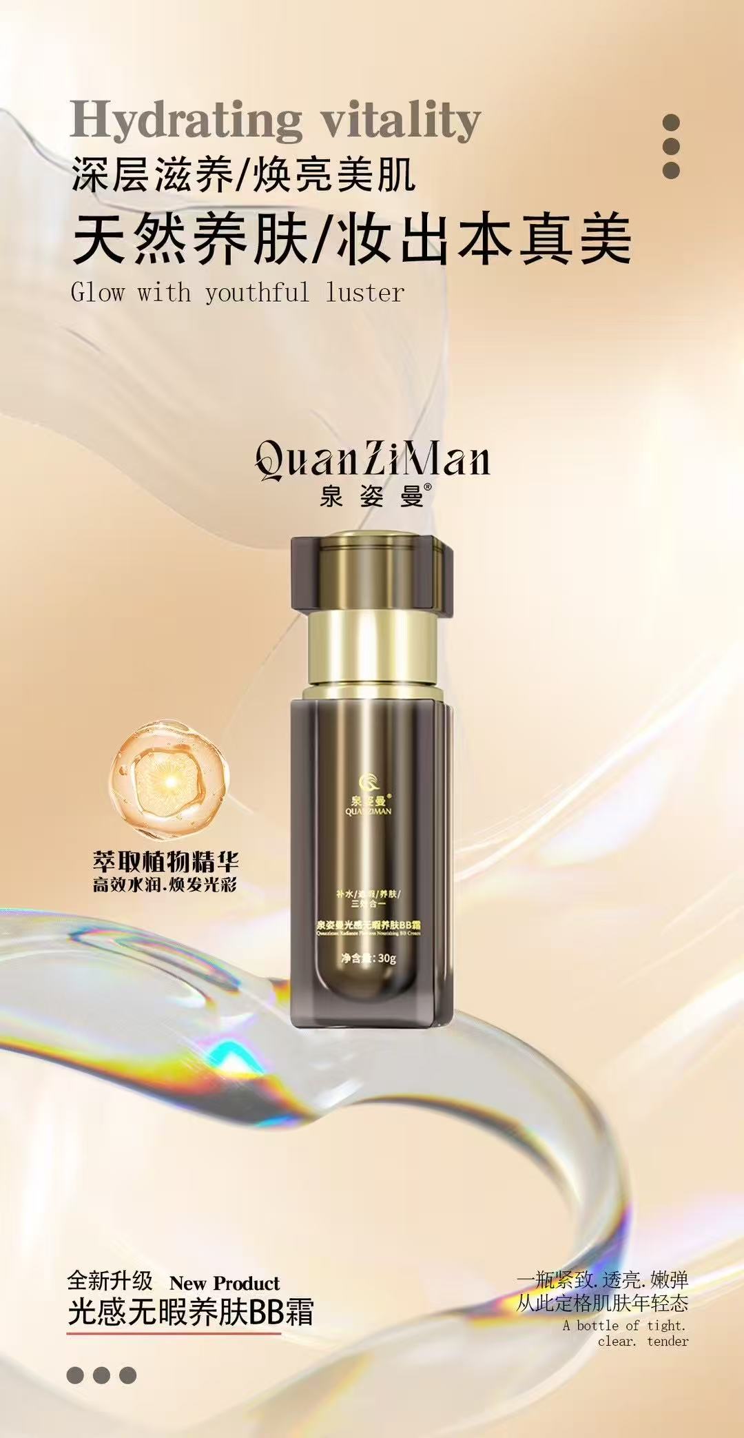 泉姿曼光感无暇养肤BB霜打造自然美肌
