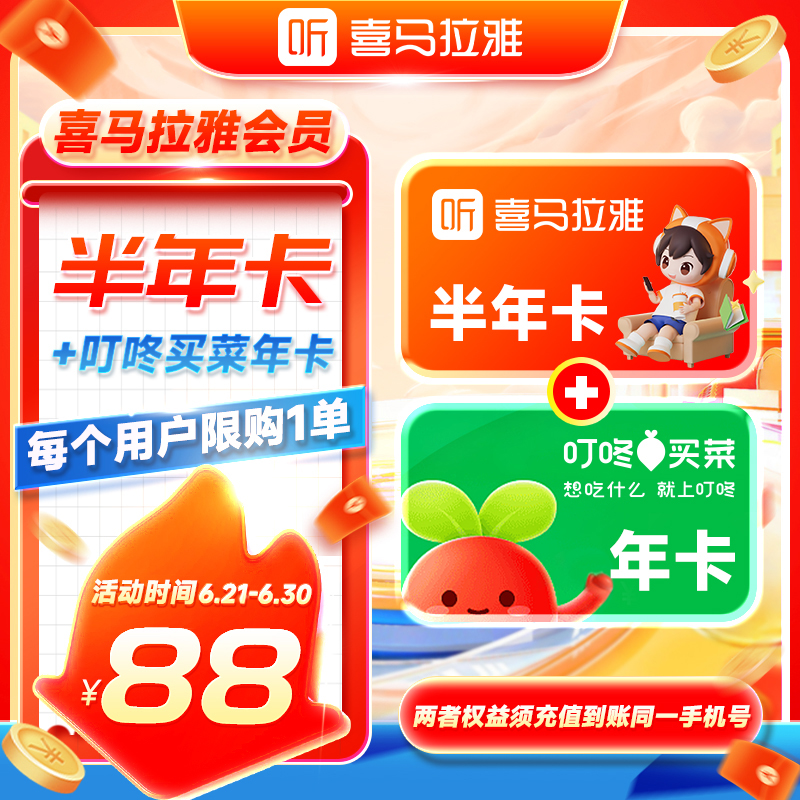 喜马拉雅VIP会员半年卡赠叮咚买菜会员年卡