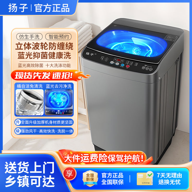 【补贴50%】扬子大容量全自动高级智能蓝光洗护波轮洗烘洗衣机