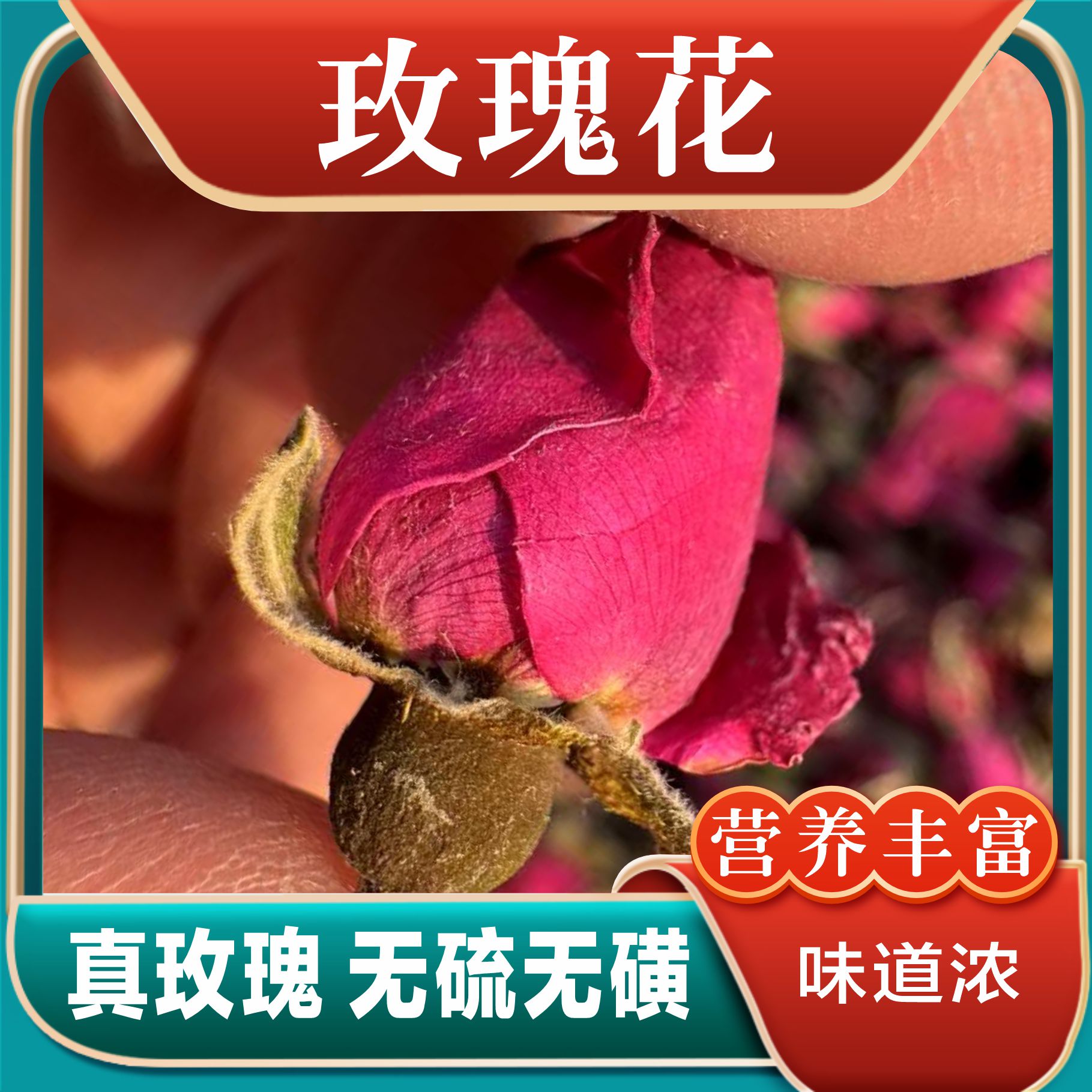 苦水玫瑰/平阴玫瑰100克