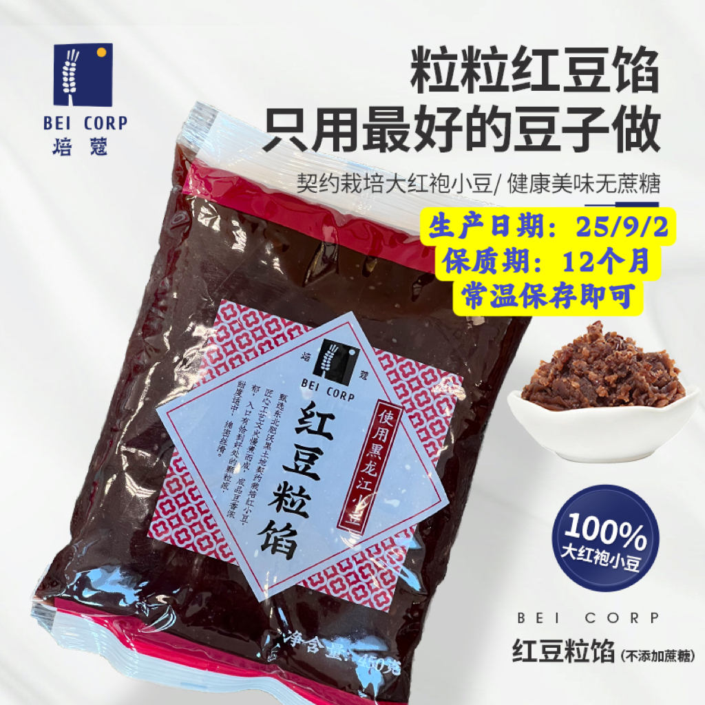焙蔻红豆粒馅（无添加蔗糖）
