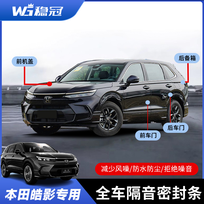 适用于本田专用23-25款皓影胶条全车隔音车载密封胶条粘贴式