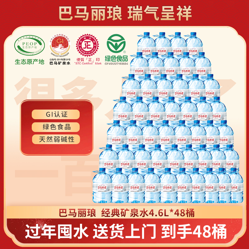 【到手48桶】巴马丽琅长寿乡4.6L*4桶/箱纯天然巴马矿泉水蛇年囤水