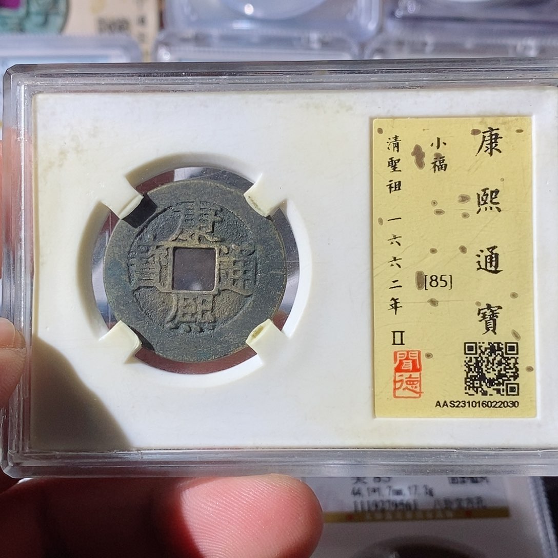 铜成****？康熙通宝小福～乐泉