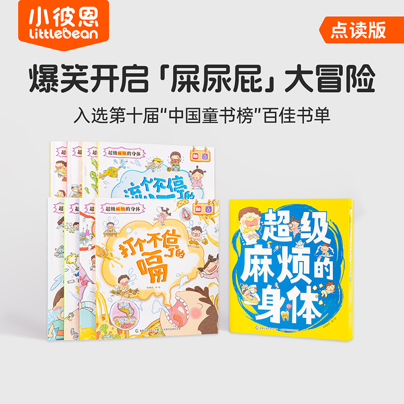 小彼恩 超级麻烦的身体（8册）点读版