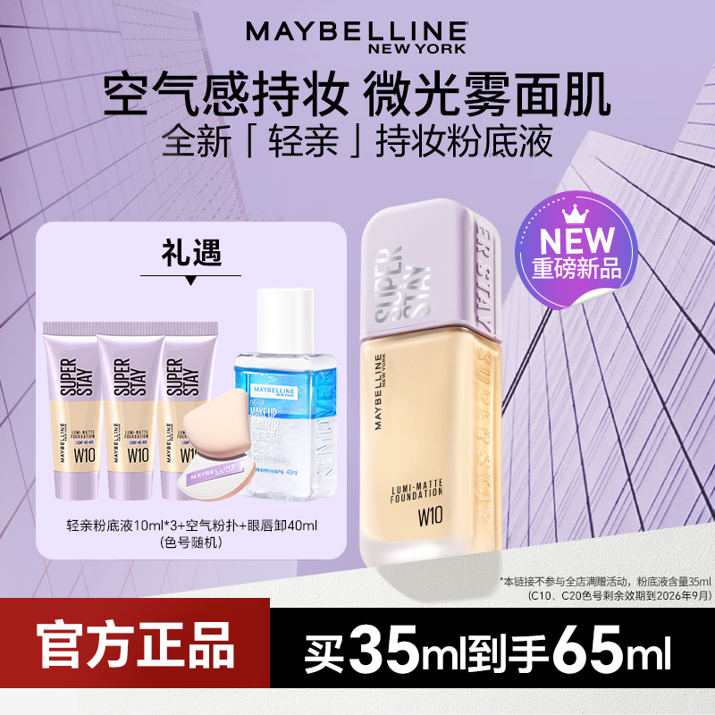 【达人推荐】美宝莲纽约轻亲持妆粉底液轻薄清透油皮持久服帖流光风