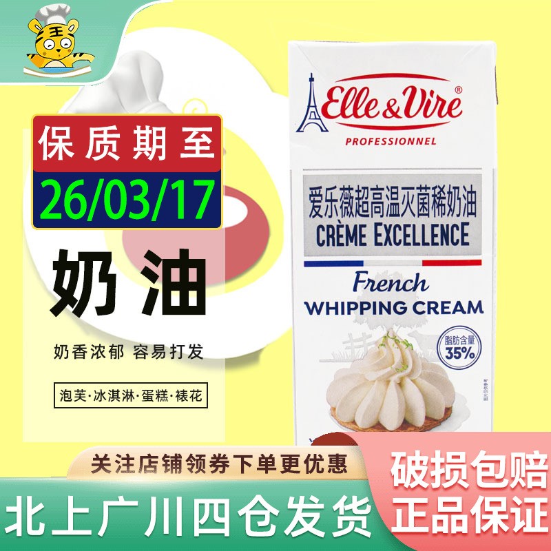 铁塔淡奶油1L法国进口爱乐薇动物性乳脂稀奶油蛋挞裱花家用