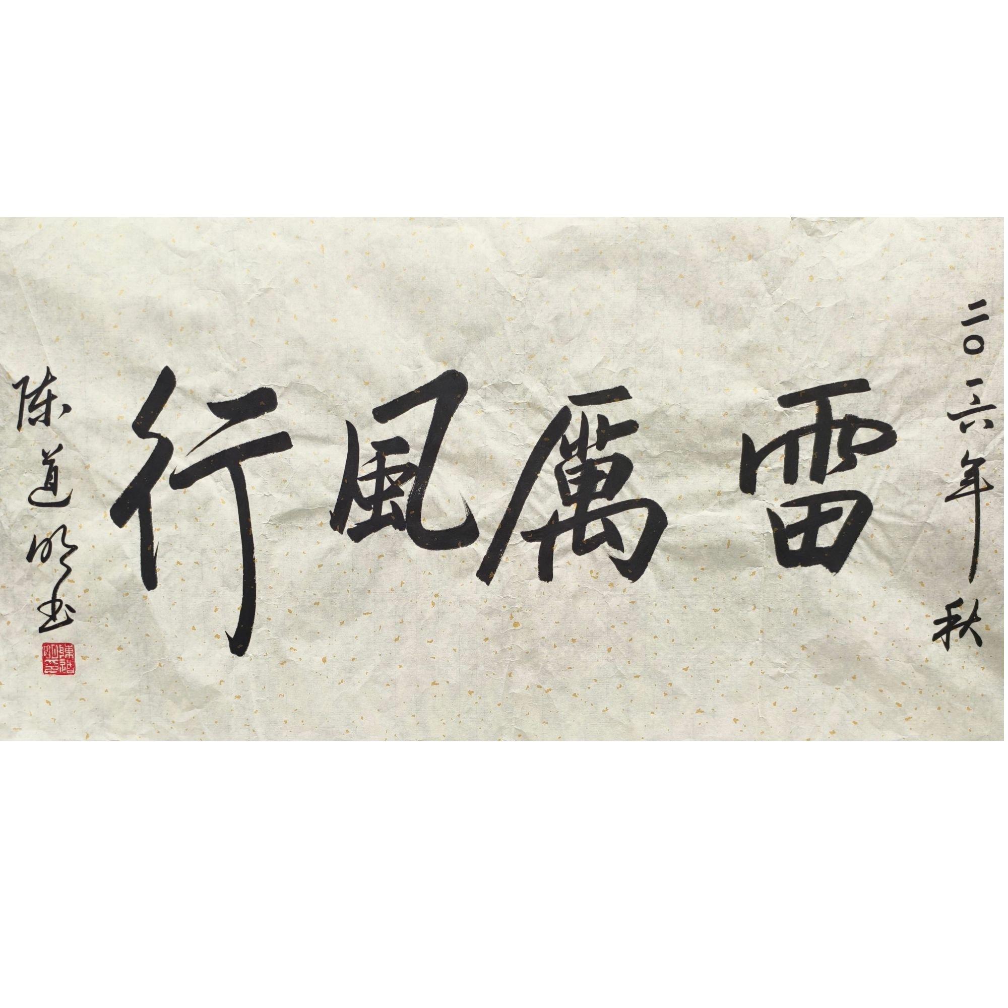 陈道明款  书法绘画画芯100×50 4.5平尺