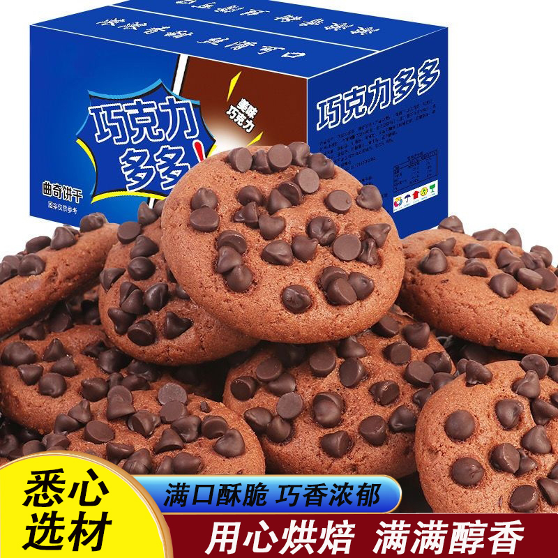 【到手一整箱】巧克力豆曲奇饼干巧克力味网红小零食休闲零食糕点