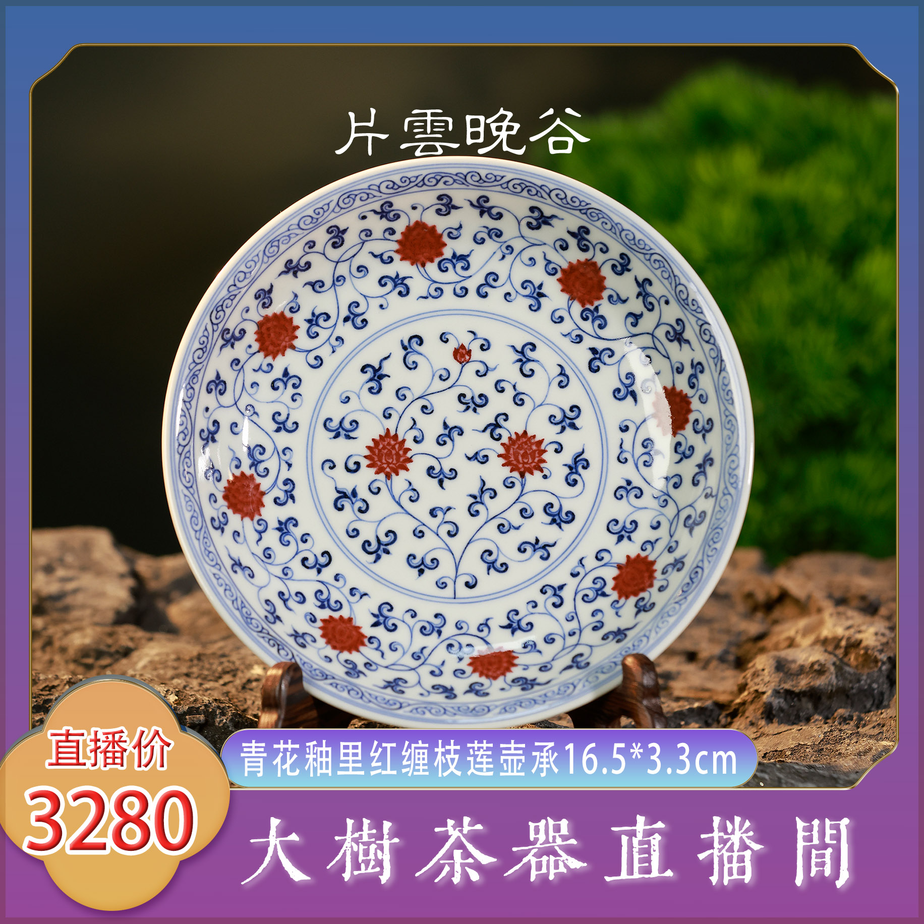 片云晚谷青花釉里红缠枝莲壶承纯手工手绘景德镇陶瓷茶器茶道零配
