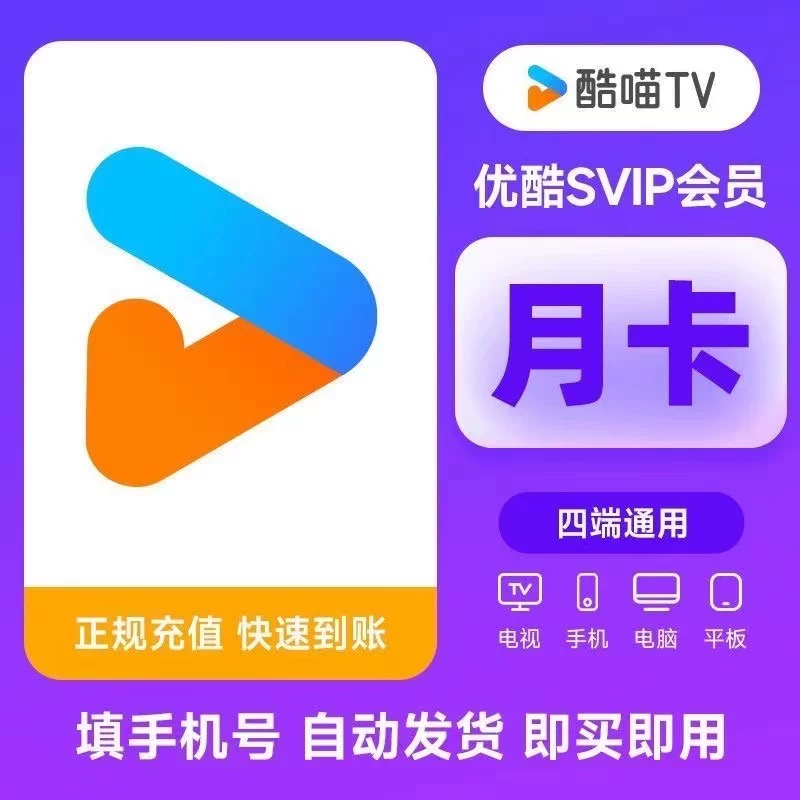 自动直充优,酷svip酷喵会员月卡季卡年卡CIBN酷喵电视会员电视端