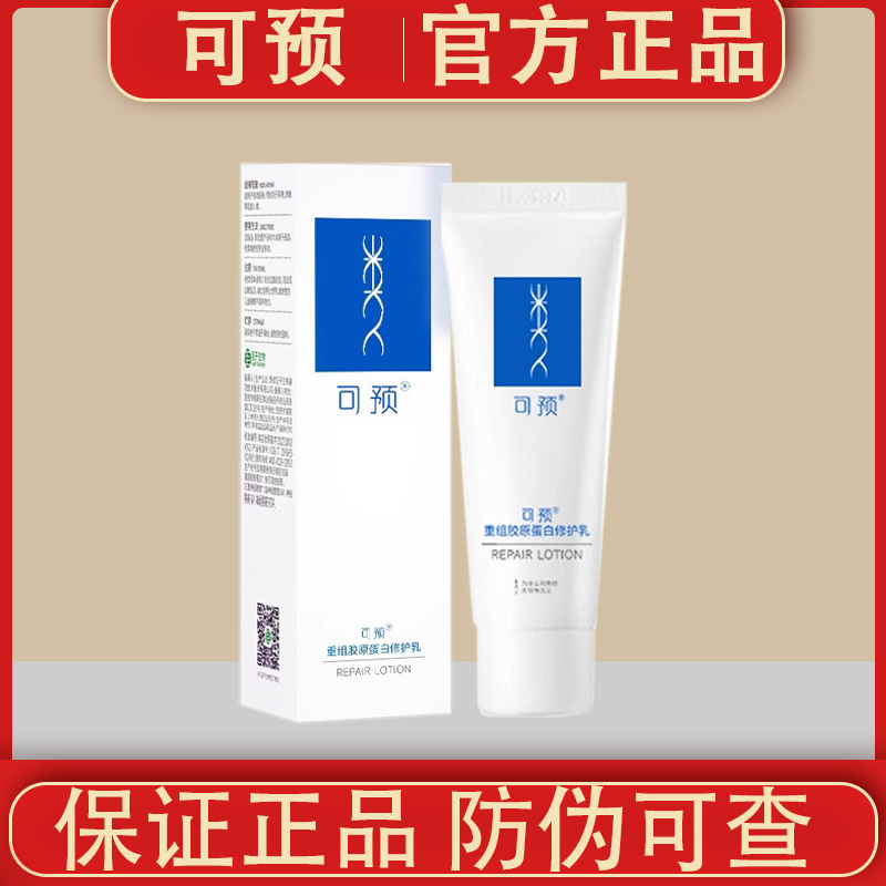 可预重组胶原蛋白修护乳60g保湿修护乳液清爽