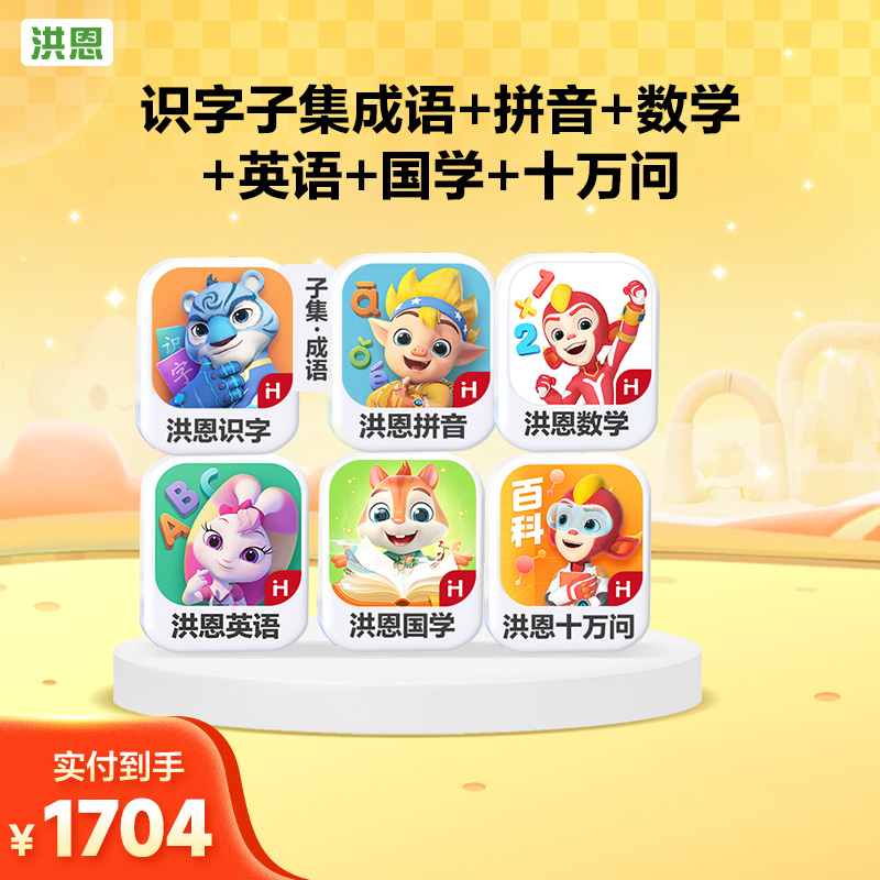 洪恩【识字子集成语+英语+拼音+数学启蒙+十万问+洪恩国学】