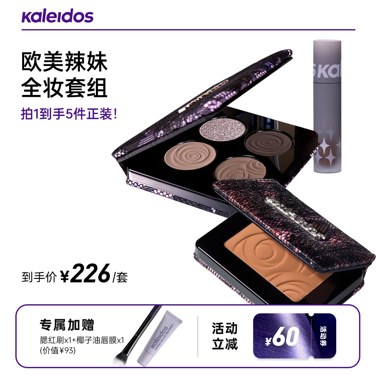 【爆款套组】Kaleidos万花镜眼影盘+腮红+唇粉霜套组拍1发5美妆好物