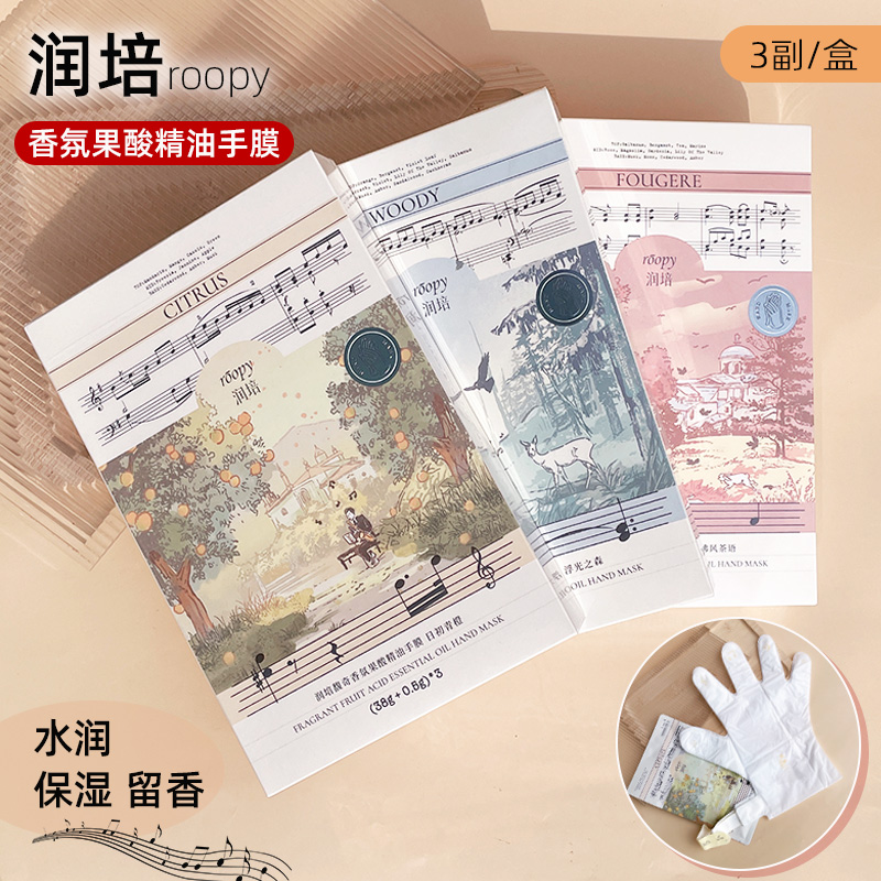 Roopy润培馥奇香氛果酸精油手膜女补水保湿滋润手部嫩白护理手套