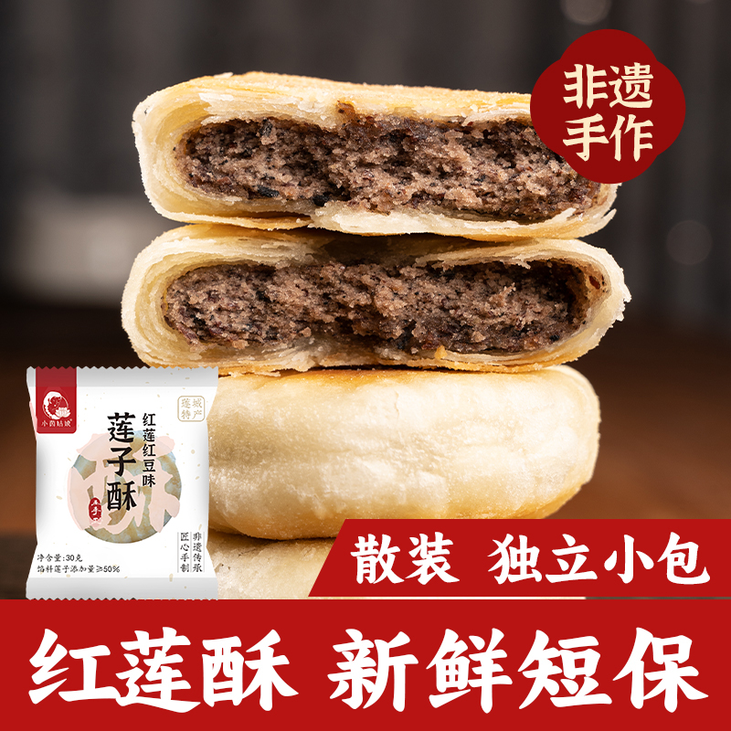 莲子酥红莲红豆30g*2枚赠品