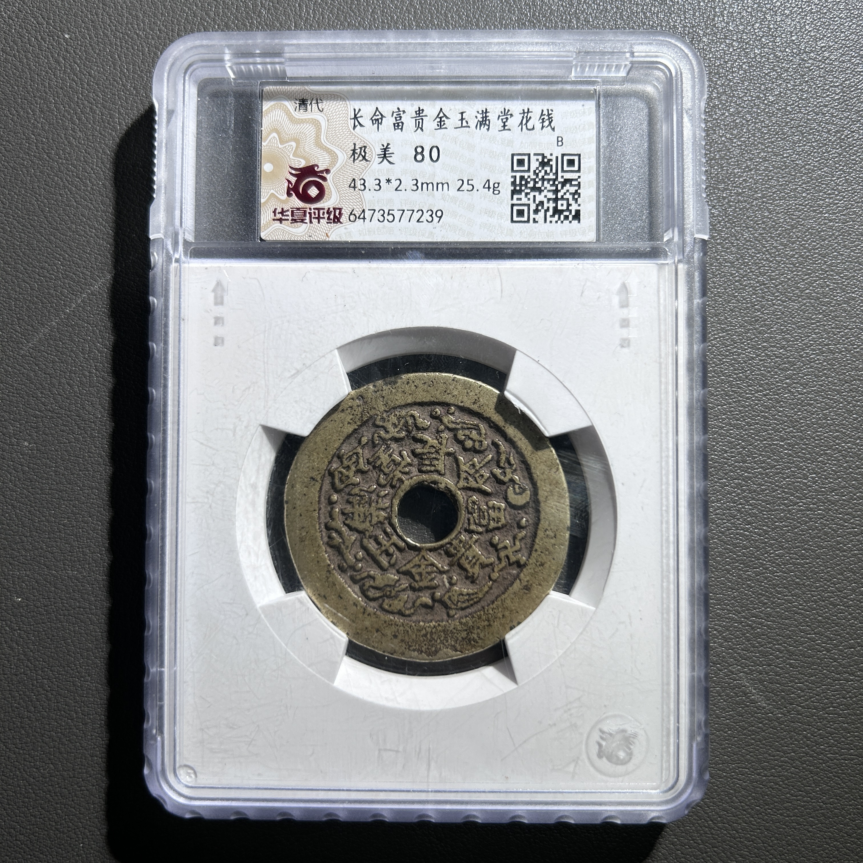 Lot 57   清代   长命富贵金玉满堂花钱  极美80