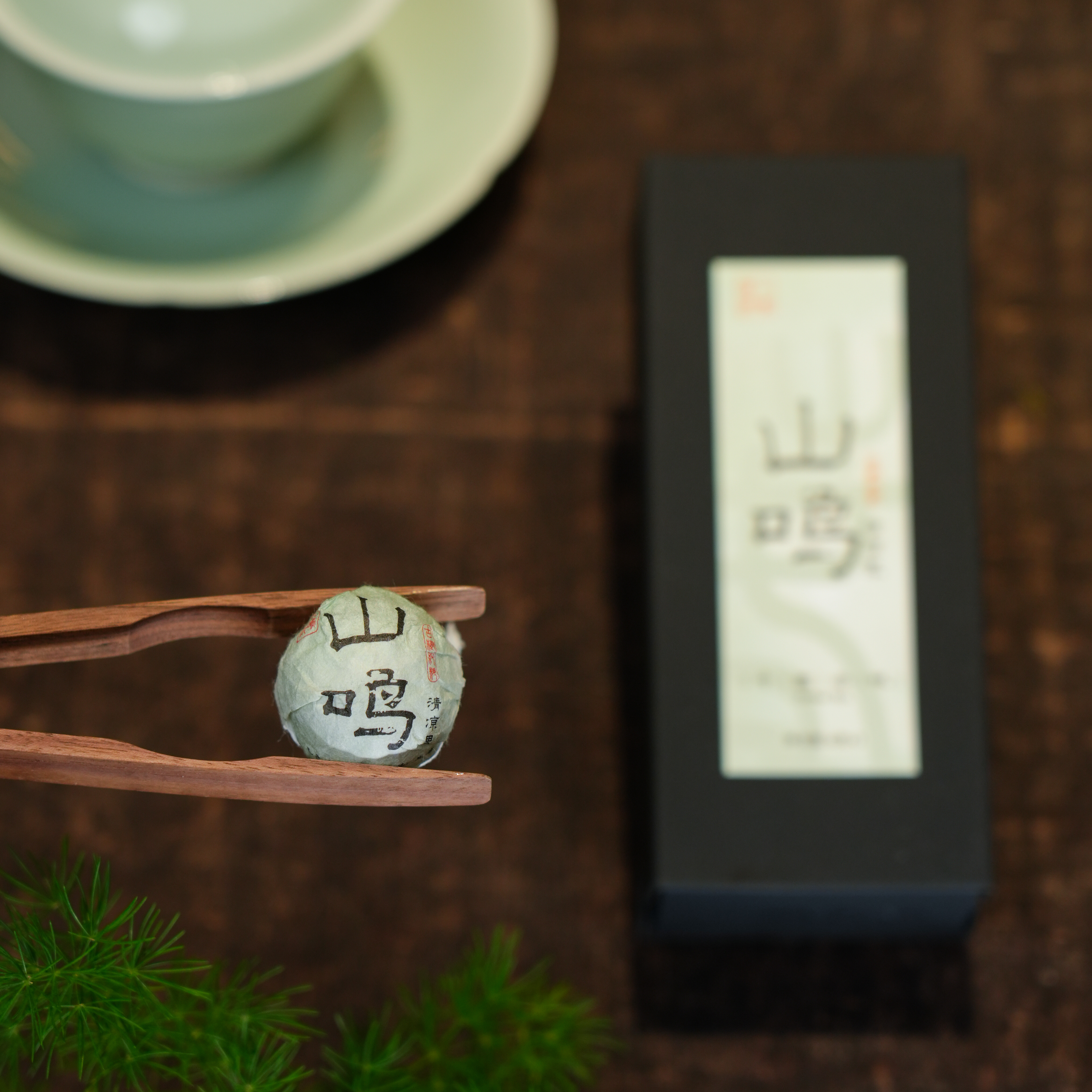 2025年【山鸣·清凉界】手工龙珠1颗·普洱生茶（福袋专用，勿拍）