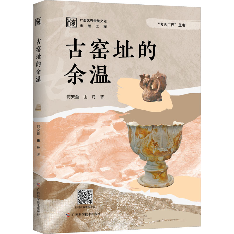 正版书籍 古窑址的余温 何安益由丹 著 9787555123392