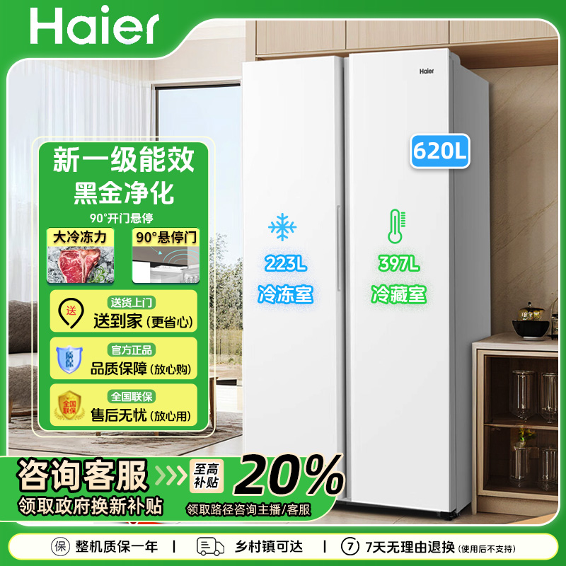 Haier/海尔冰箱620L大容量对开门双开门变频风冷无霜家用一级能效