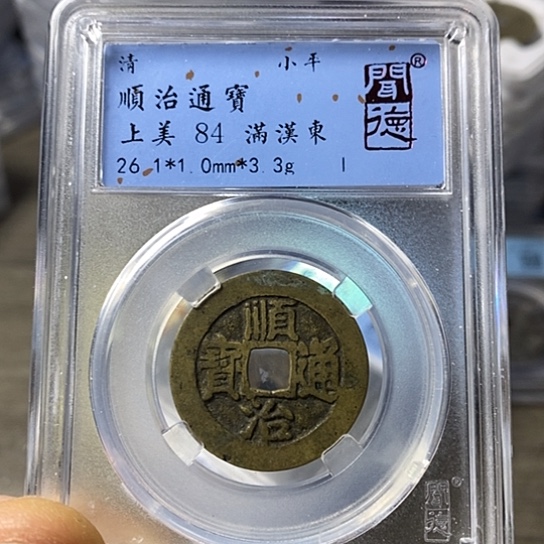 铜闻博文化顺治通宝