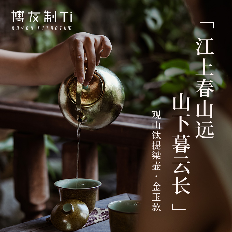 博友制钛观山钛提梁壶金玉款户外露营野营茶壶野外煮水壶
