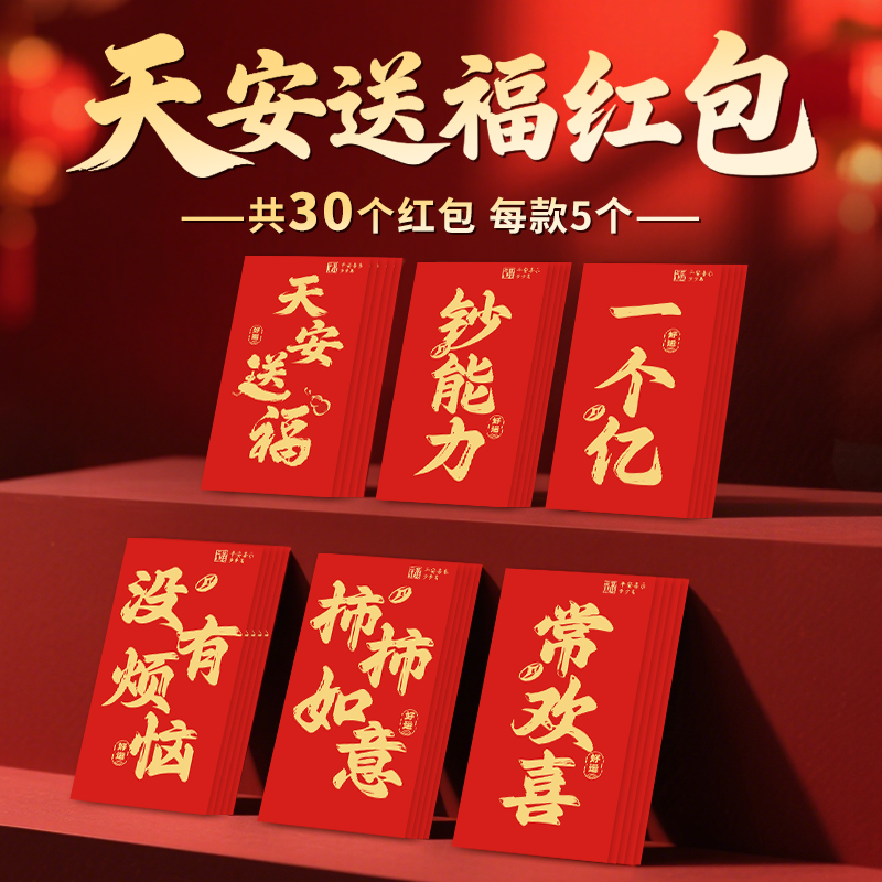 天安送福春节过年红包30个