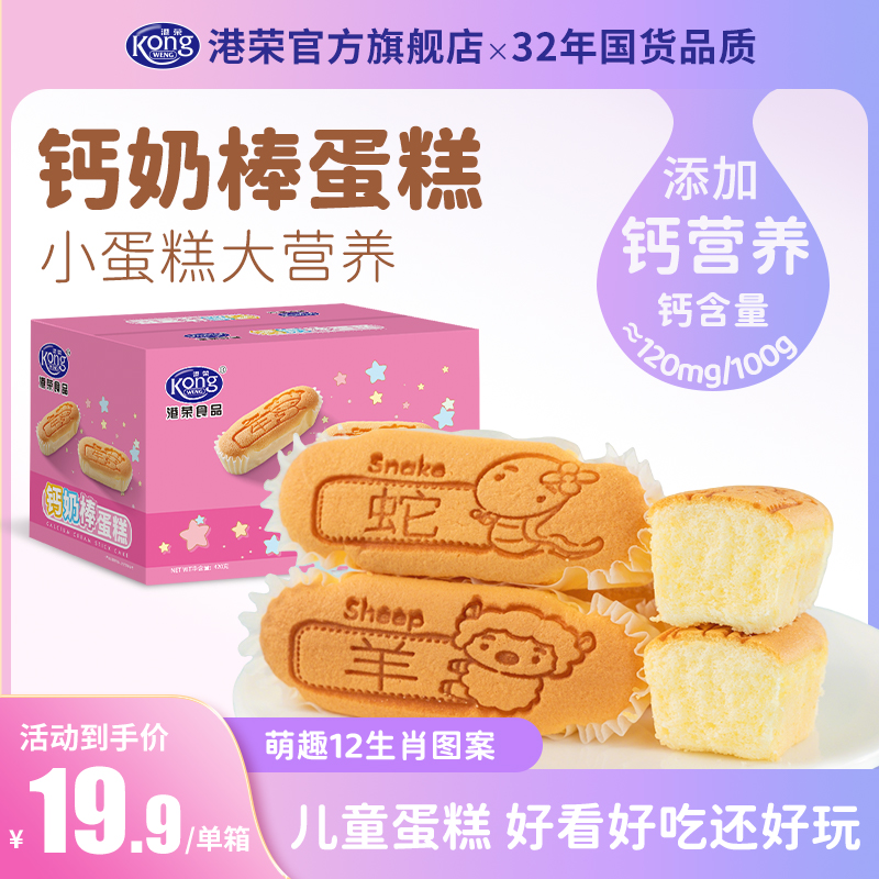 【新品钙奶棒】港荣12生肖钙奶棒蛋糕420g好吃儿童零食鸡蛋含量≥40%