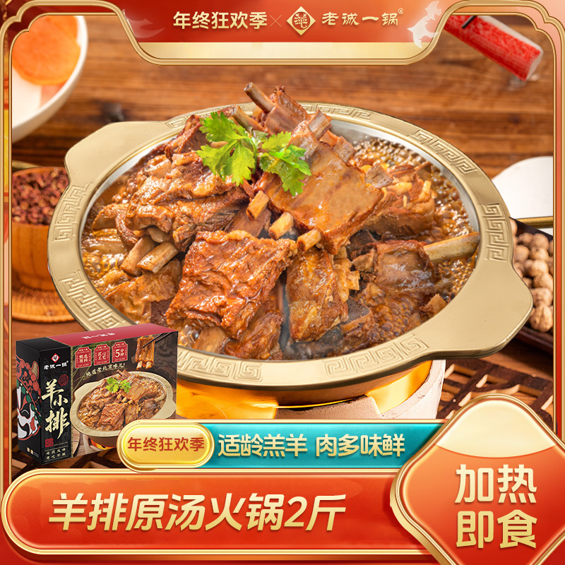 老诚一锅羔羊小排火锅羊肉炖肉加热即食涮锅方便即食