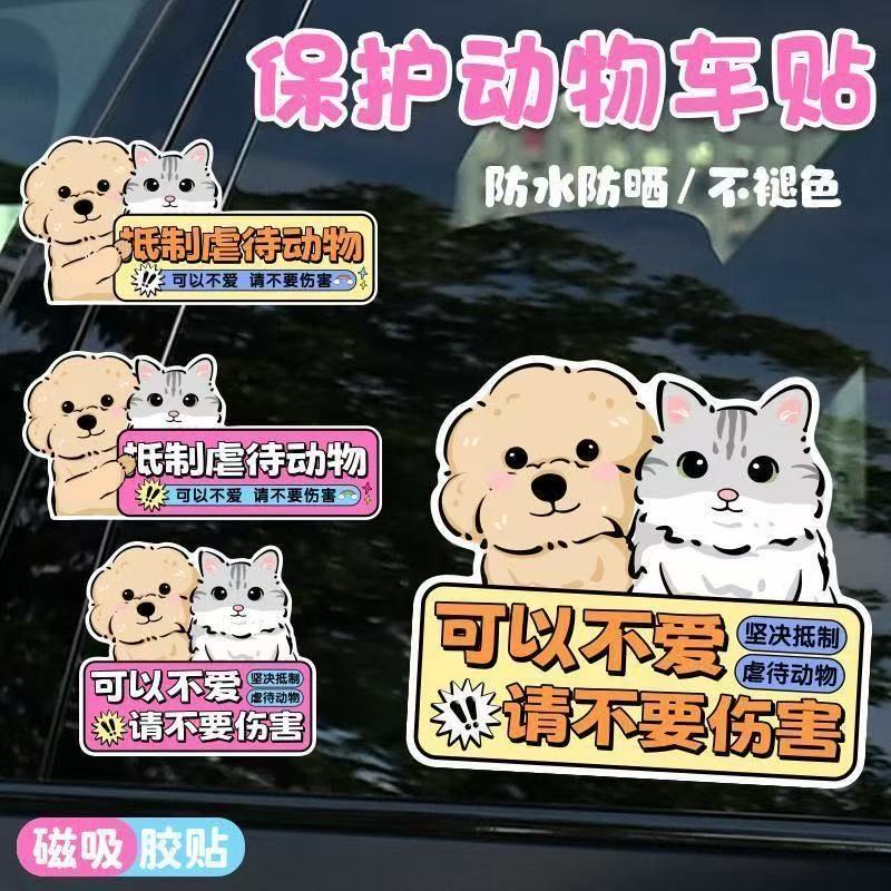 保护动物贴纸反对伤害宠物车贴创意文字汽车电动车划痕遮挡装饰贴