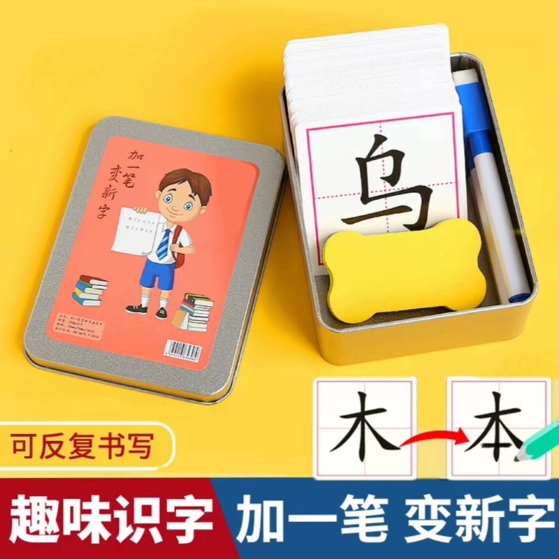 加一笔变新字儿童益智亲子识字卡牌小学生幼儿趣味认字卡片学习