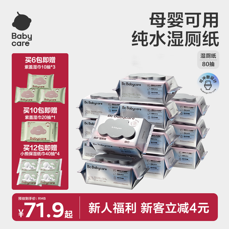 Babycare纯水湿厕纸80抽组合囤货装家用母婴婴幼儿加厚大包装sc