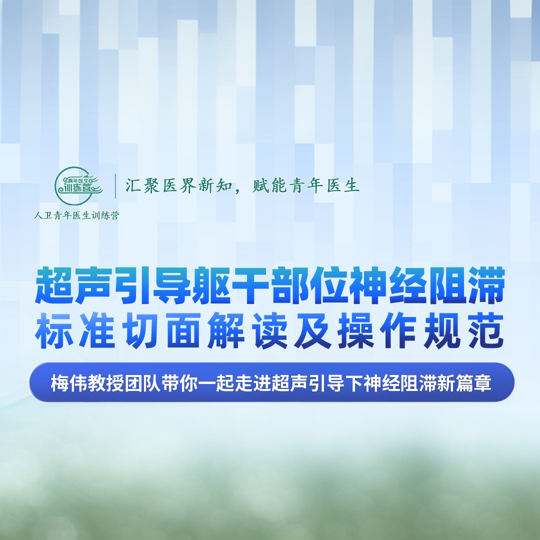 麻醉学大咖梅伟教授亲力打造精准麻醉进阶指南——超声引导躯干部位