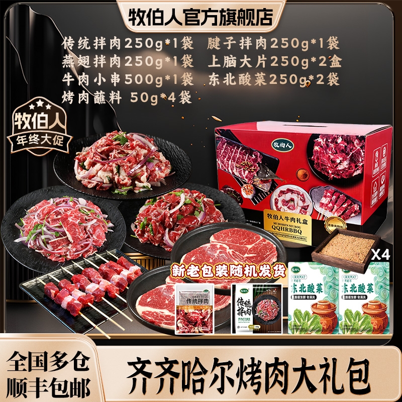 牧伯人【牧伯人】3.5斤组合套餐  齐齐哈尔烤肉  烧烤大礼包